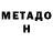 Метадон белоснежный Fatos. Fatos.
